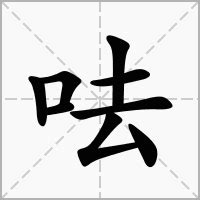 口去意思|呿：呿的意思/造詞/解釋/注音